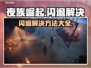夜族崛起闪退解决攻略💥游戏流畅玩🔥