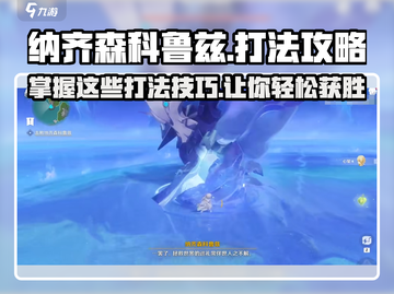 纳齐森科鲁兹打法攻略💥游戏名必备🔥截图1
