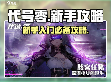 代号零🔥新手必看！轻松上手秒变大神🎮截图1