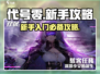代号零🔥新手必看！轻松上手秒变大神🎮