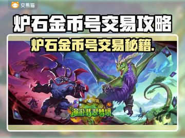 🔥炉石金币号交易秘籍！速来捡漏💎截图1
