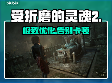 《受折磨的灵魂2》黑屏闪退？🔥速看解决办法截图1