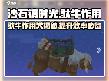 《沙石镇时光》驮牛坐骑🔥超全作用揭秘！截图1