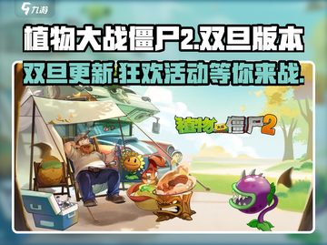 植物大战僵尸2双旦版本更新🎉圣诞限定等你来战！截图1