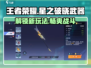 王者荣耀星之破晓武器🔥玩法全攻略🎉