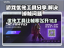 打完美没事打5E掉帧？游戏优化神器来了！🔥🎮
