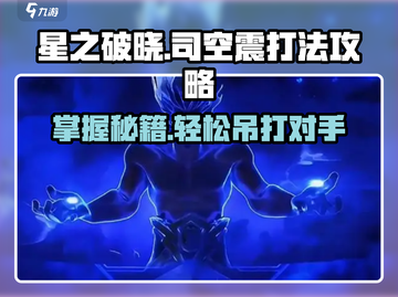 🔥星之破晓司空震打法攻略，轻松上分的秘密武器！💥截图1