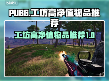PUBG工坊🔥必留高净值物品推荐💥截图1