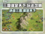 三国谋定天下🔥超强玩法攻略，轻松称霸指尖战场！