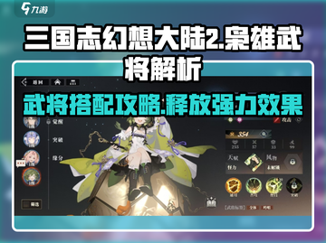 三国志幻想大陆2🔥最强武将效果大曝光！截图1