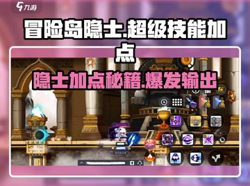 《冒险岛枫之传说隐士终极加点🔥》✨截图1