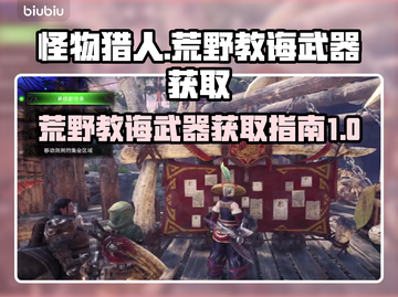 怪物猎人🔥荒野教诲武器获取全攻略！💎截图1