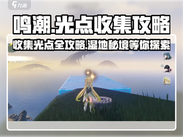 鸣潮🔥光点收集秘籍！羽鹭湿地全攻略💎截图1