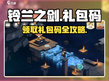 铃兰之剑🎉超值礼包码大公开！快来领取你的专属奖励🔥截图1
