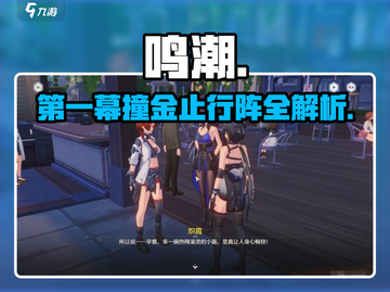 鸣潮截图1