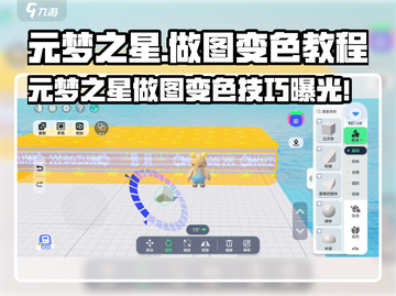 元梦之星做图变色技巧🔥超简单教程分享✨截图1