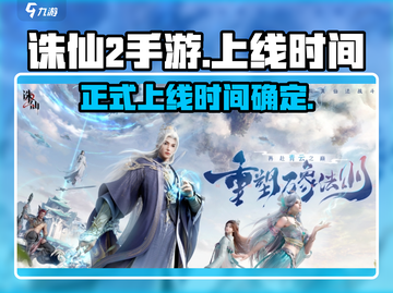 诛仙2手游上线时间🔥重磅爆料！🎉截图1