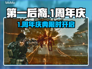 🔥《第一后裔》周年庆时间曝光！🎉截图1