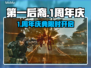 🔥《第一后裔》周年庆时间曝光！🎉
