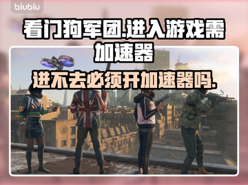看门狗军团🔥进不去？加速器✨助你畅玩！截图1