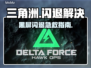 💥三角洲闪退黑屏？一招解决！🎮