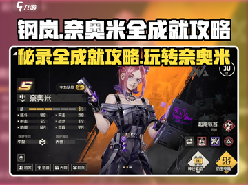 钢岚机师秘录奈奥米🔥全成就攻略tips分享！🎮截图1