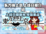 东方锦上京上线日期🔥游戏发售时间抢先看🎮