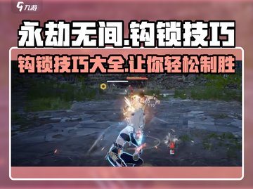 永劫无间钩锁技巧🔥掌握这些，轻松Carry！截图1