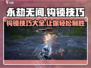 永劫无间钩锁技巧🔥掌握这些，轻松Carry！