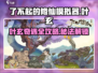 《了不起的修仙模拟器》叶玄奇遇触发攻略💥