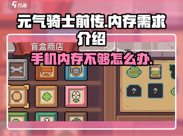 元气骑士前传💥内存需求曝光，手机配置够吗？🎉截图1