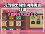 元气骑士前传💥内存需求曝光，手机配置够吗？🎉