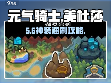 元气骑士前传🔥美杜莎套装速刷攻略💥截图1