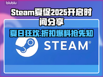 steam夏促2025🔥超全开启时间预测🎉截图1