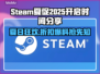 steam夏促2025🔥超全开启时间预测🎉