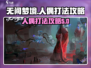 无间梦境人偶打法🔥通关秘籍💡
