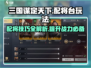 三国谋定天下🔥配将台玩法大揭秘！助你称霸战场/Game