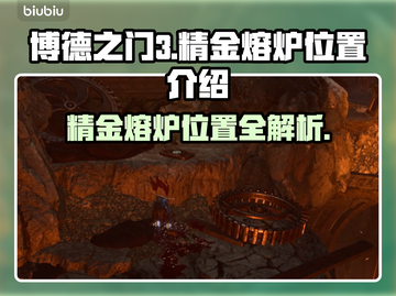 博德之门3：精金熔炉位置大揭秘🔥📍截图1