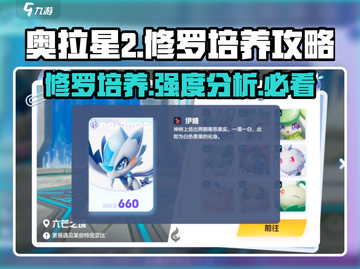 奥拉星2🔥修罗培养攻略，强度分析全解析！💥截图1