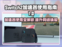 Switch2加速器使用教程，玩游戏不卡顿⚡🎮