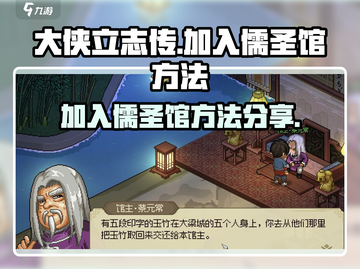 大侠立志传🔥快速加入儒圣馆秘籍🎉截图1