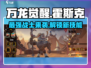 万龙觉醒🔥霍斯克角色超强解析来了！🎉