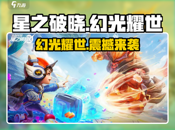 星之破晓幻光耀世🔥游戏详情全面解析！截图1