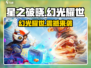 星之破晓幻光耀世🔥游戏详情全面解析！