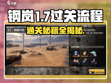 钢岚1-7🔥过关秘籍，全流程攻略来了！截图1