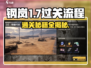钢岚1-7🔥过关秘籍，全流程攻略来了！