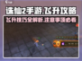 诛仙2手游飞升攻略⚠卡飞升技巧与注意事项汇总🎉