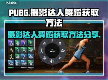 PUBG摄影达人舞蹈🔥免费获取方法🎉截图1