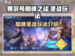 赛尔号巅峰之战🔥巅峰圣战玩法全揭秘！