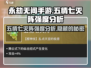 永劫无间手游🔥五情七灭阵强度分析来啦！⚡